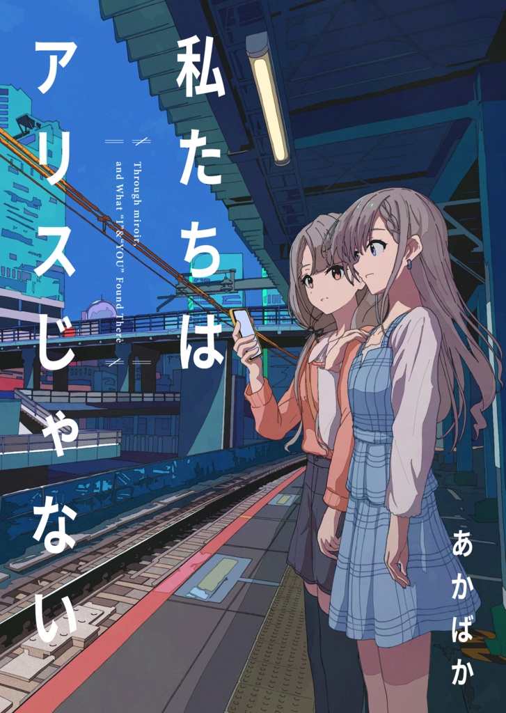 私たちはアリスじゃない