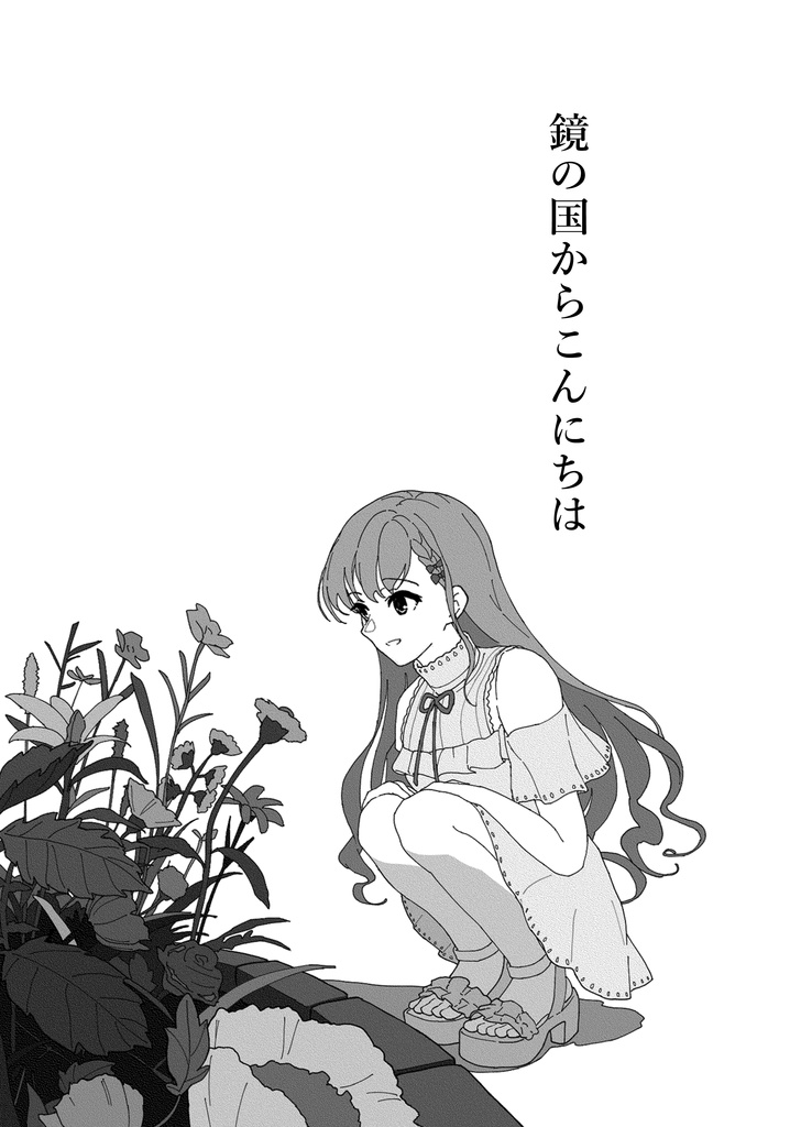 私たちはアリスじゃない