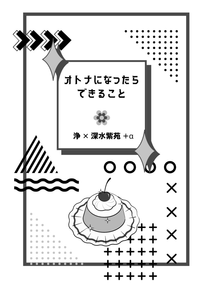 【浄紫】オトナになったらできること
