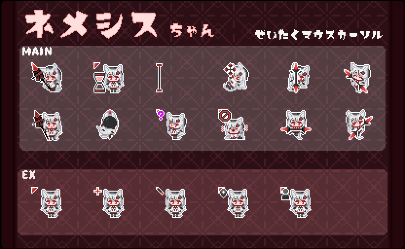 ネメシスちゃん - ぜいたくマウスカーソル