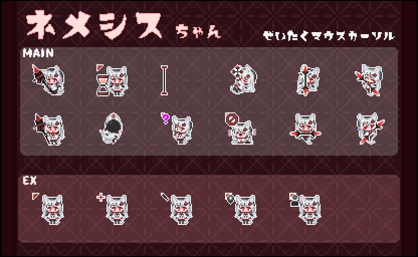 ネメシスちゃん - ぜいたくマウスカーソル