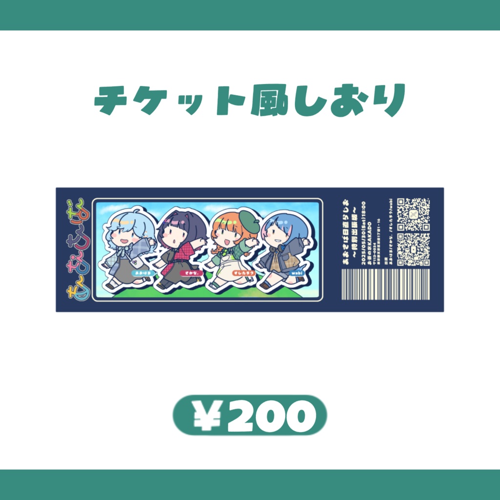 【入場特典】チケット風しおり