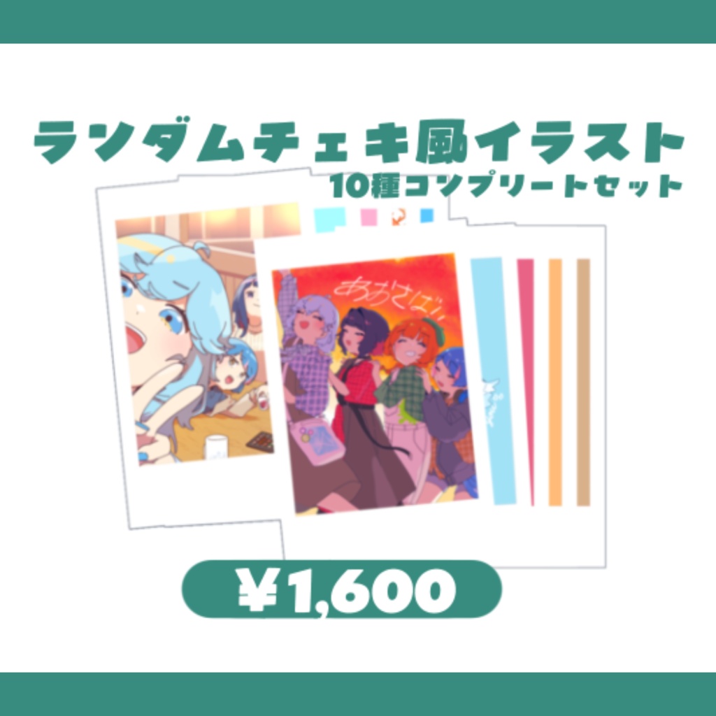 ランダムチェキ風イラスト/10種コンプリートセット