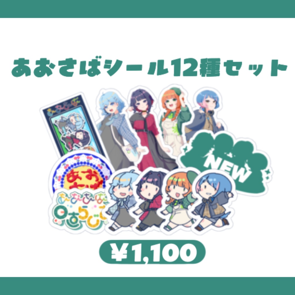 あおさばシール12種セット