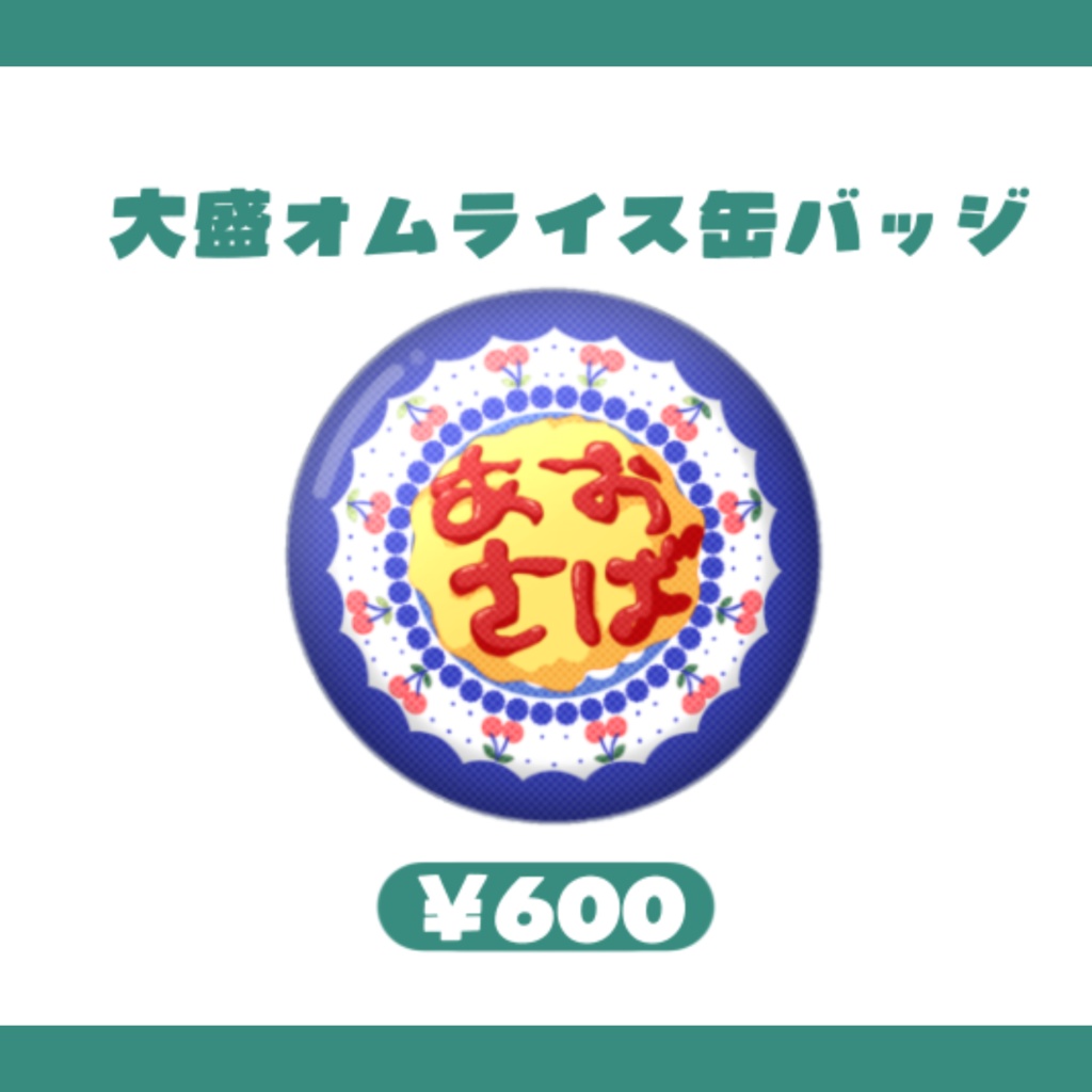 大盛オムライス缶バッジ