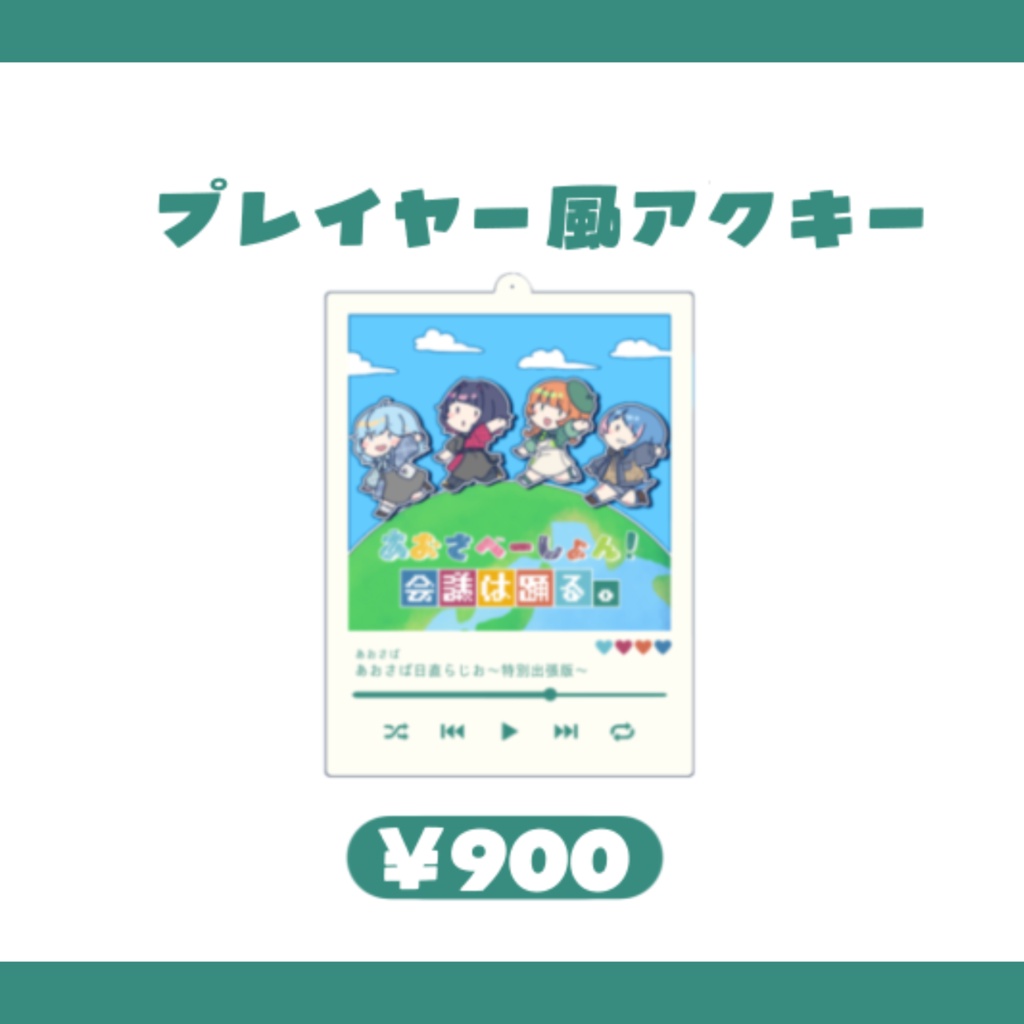 プレイヤー風アクキー