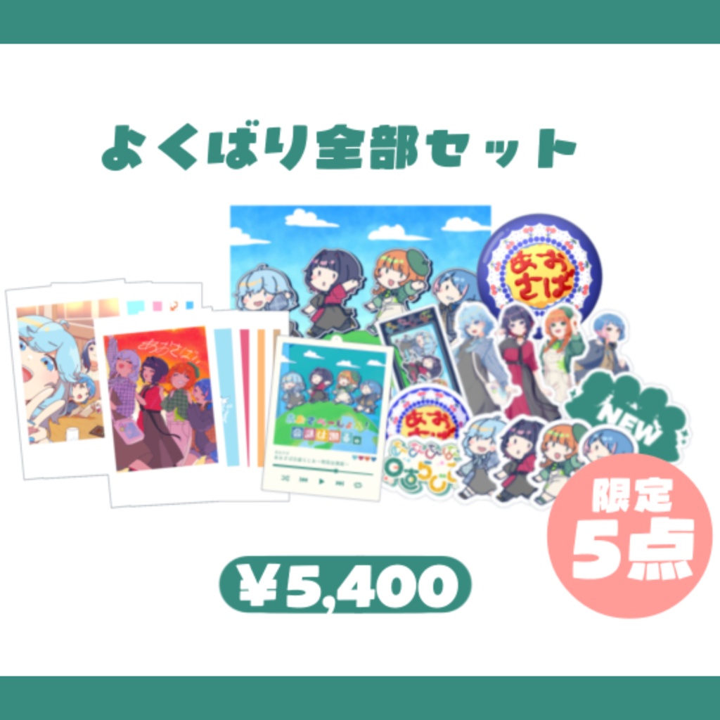 よくばり全部セット