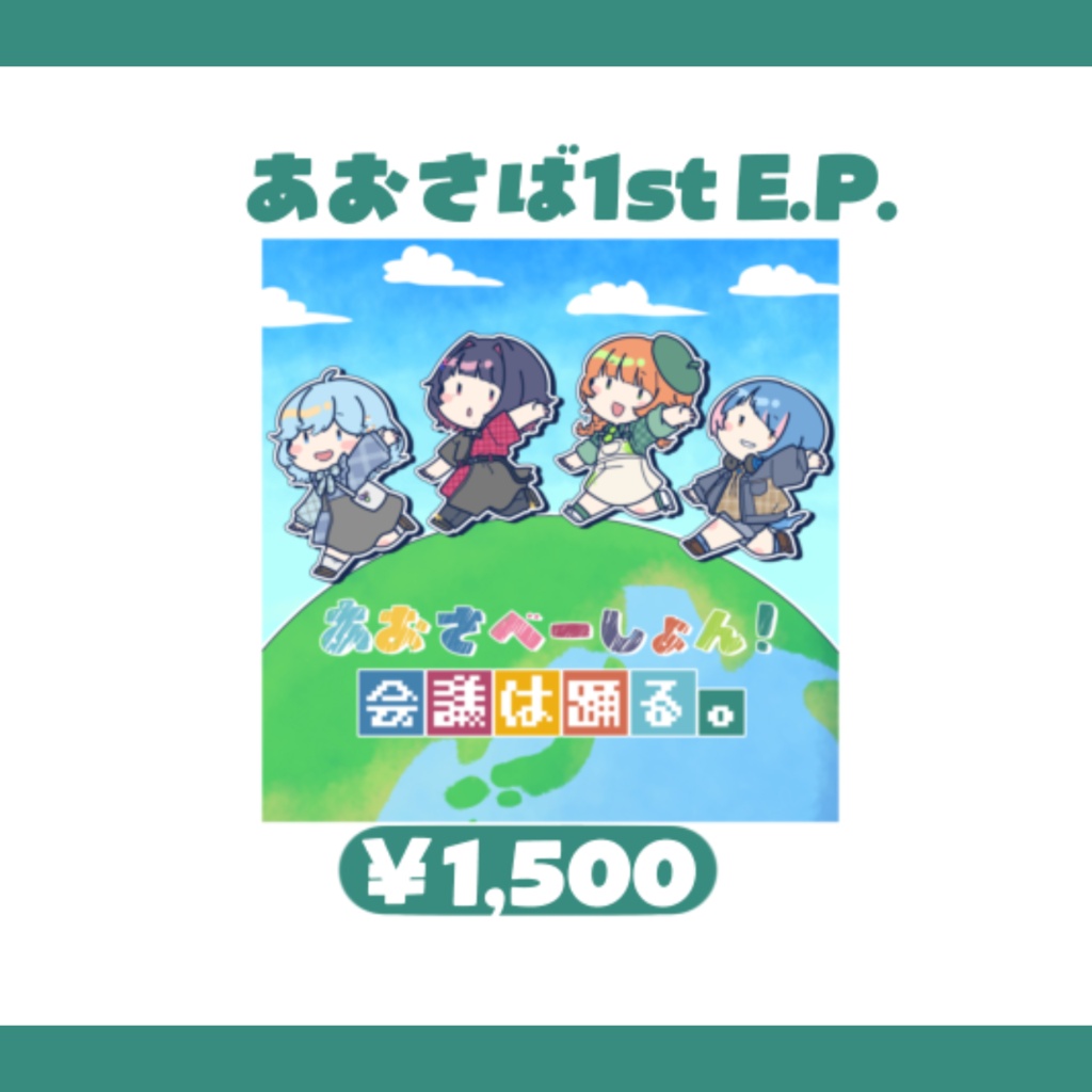 あおさば 1st E.P.