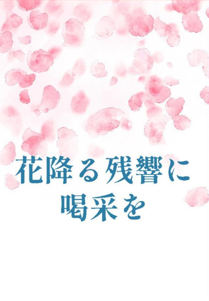 花降る残響に喝采を