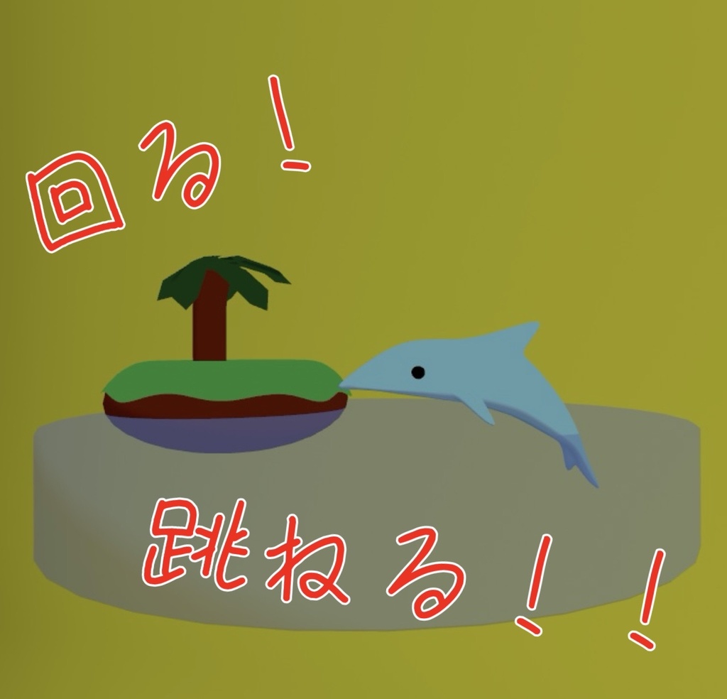 跳ねる！イルカヘイロー！
