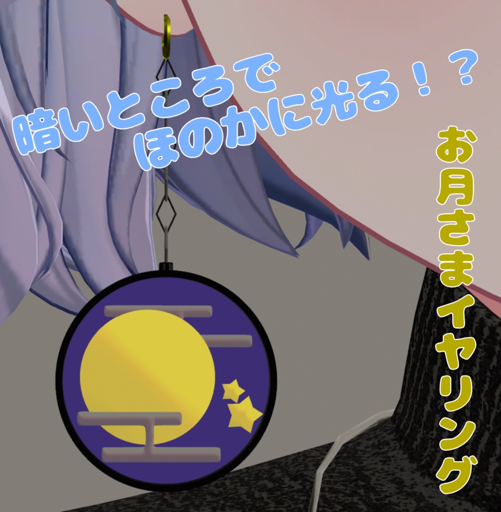 お月さまイヤリング