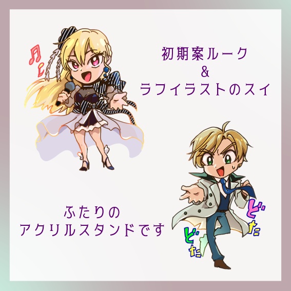 初期ルーク&ラフスイ　アクスタ