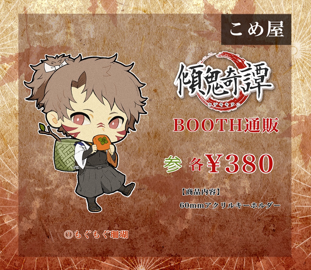 【参】オリジナルアクキー_もぐもぐ珊瑚