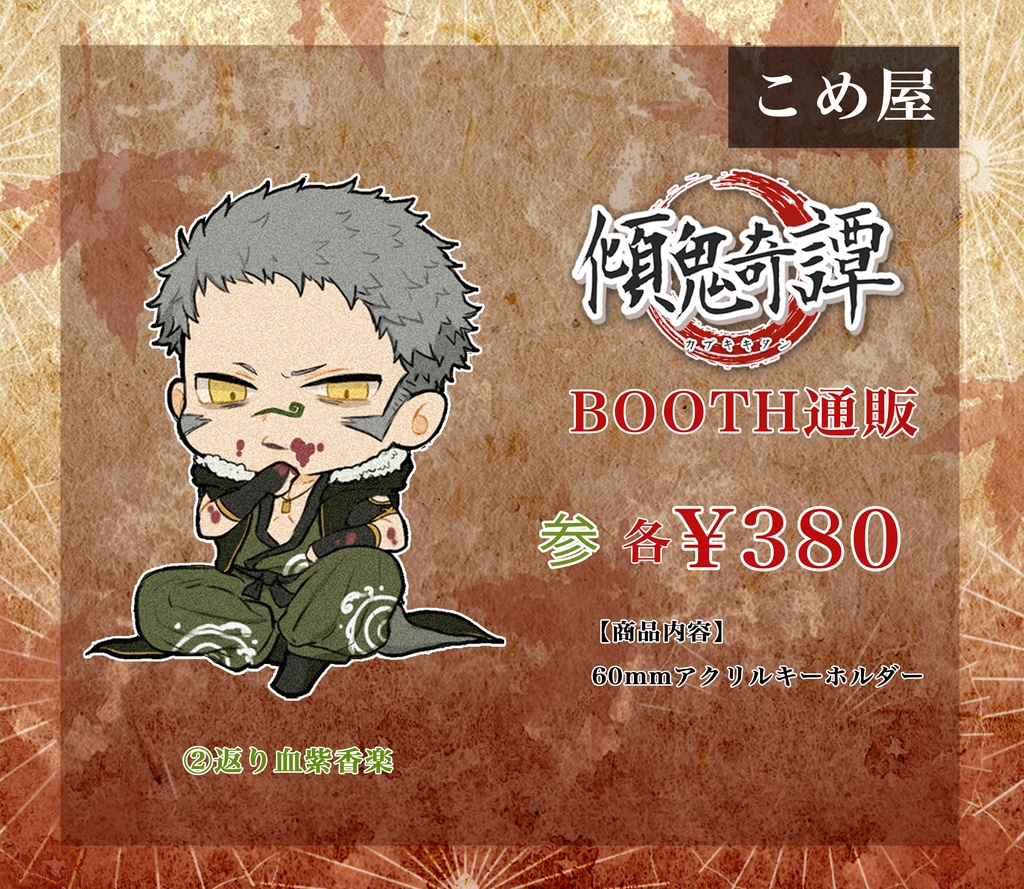 【参】オリジナルアクキー_返り血紫香楽