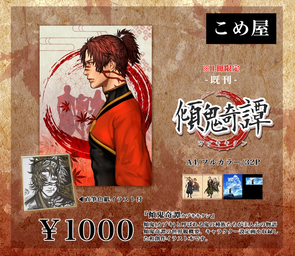 【傾鬼奇譚(カブキキタン)】直筆色紙イラスト付