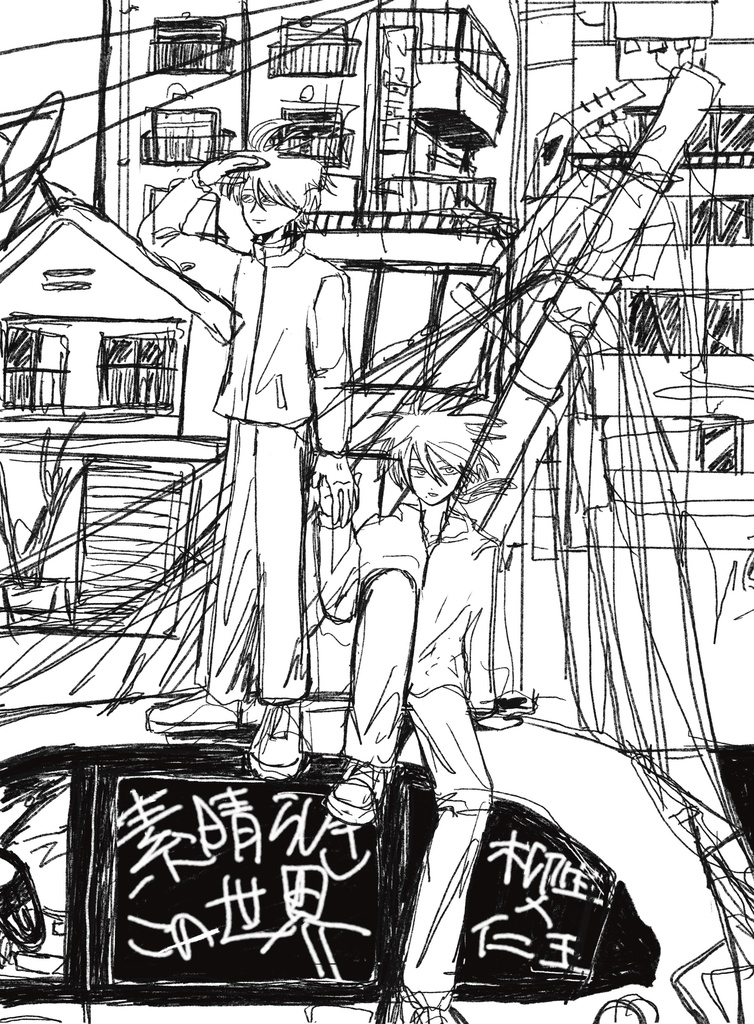 素晴らしきこの世界