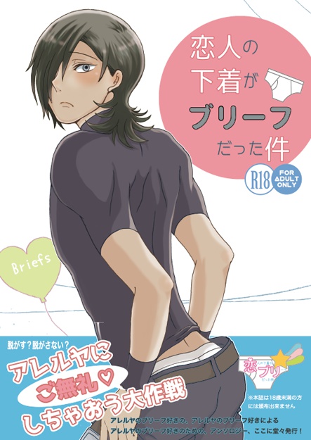 恋人の下着がブリーフだった件