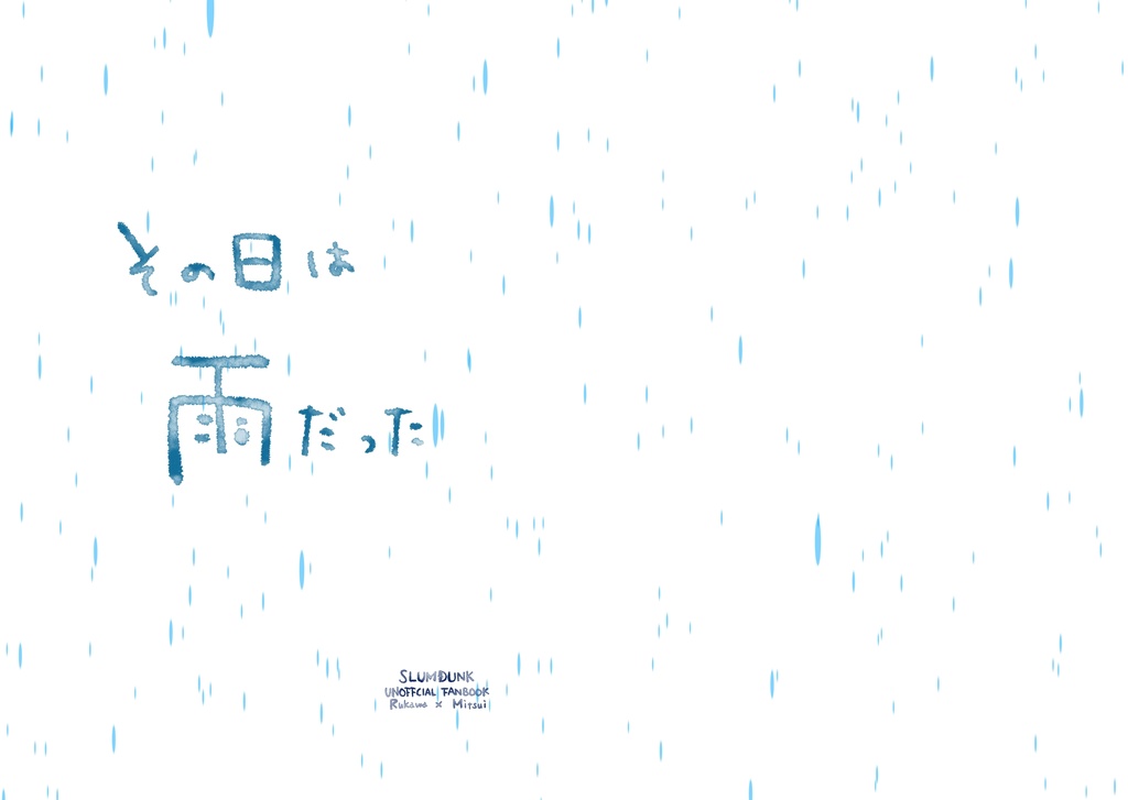 【単体】その日は雨だった