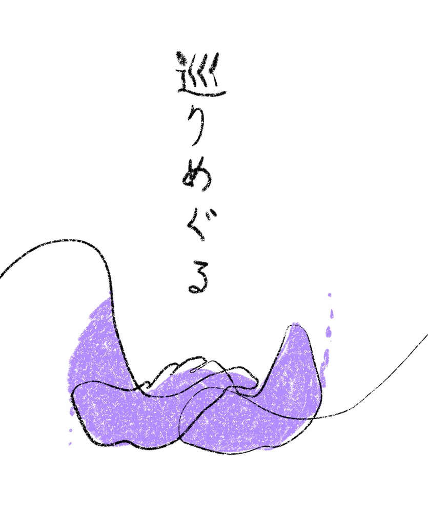 巡りめぐる