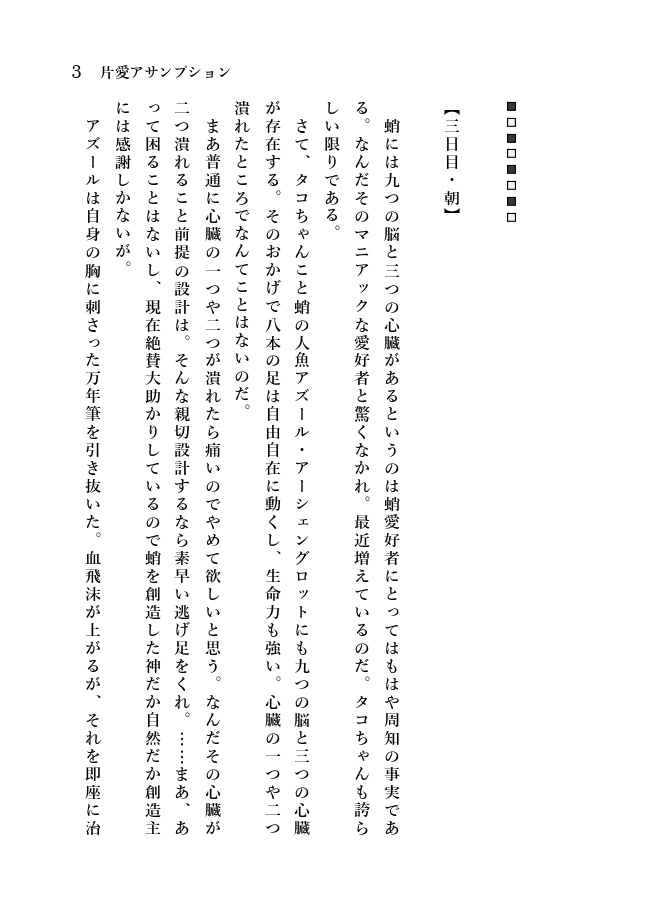 【イドアズ】片愛アサンプション【文庫132P】