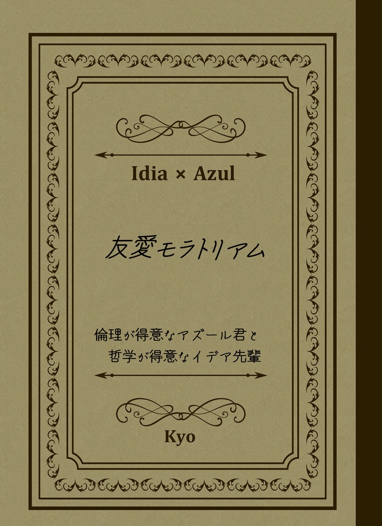 【イデアズ】友愛モラトリアム~倫理が得意なアズール君と哲学が得意なイデア先輩~【文庫188P】