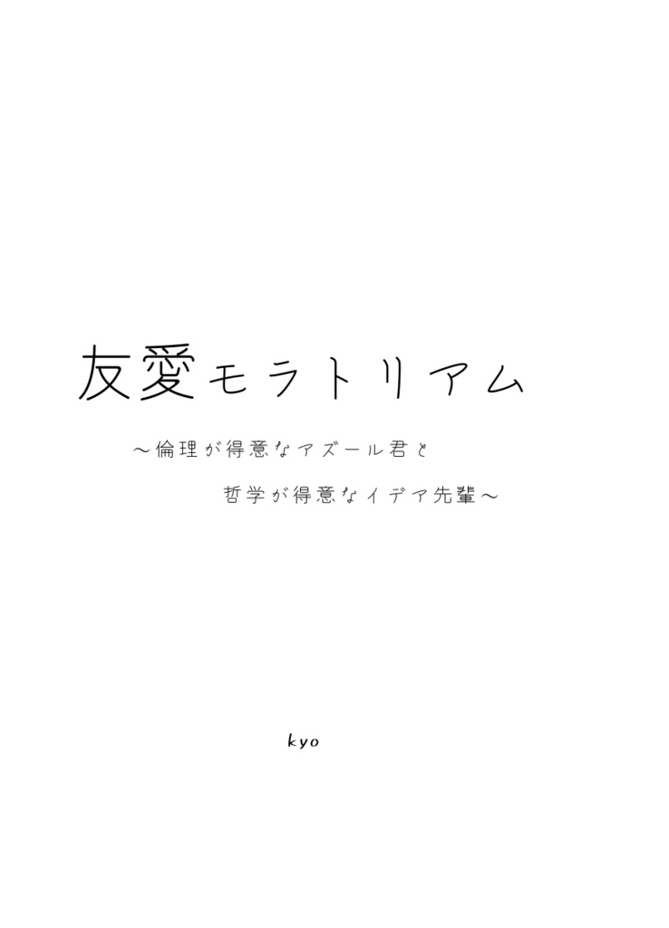 【イデアズ】友愛モラトリアム~倫理が得意なアズール君と哲学が得意なイデア先輩~【文庫188P】