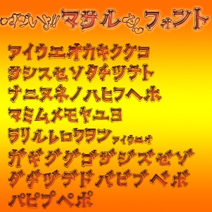 すごいよ！マサルさんフォント