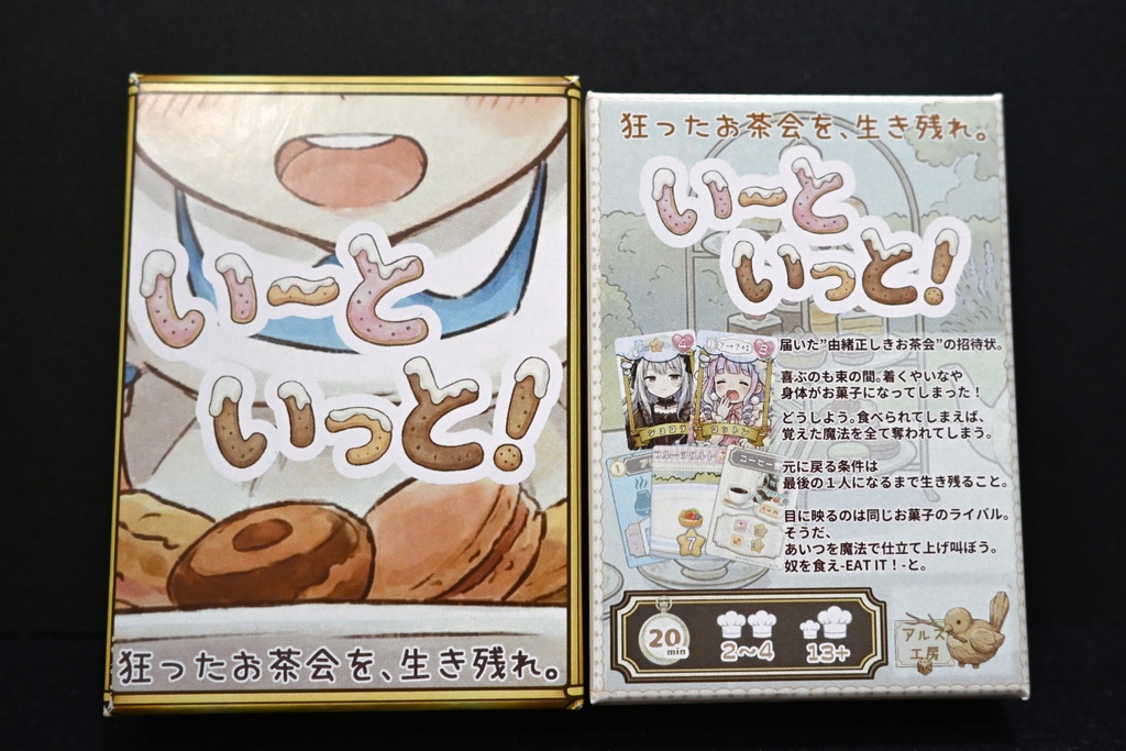 【ボードゲーム】いーといっと！【アクスタ付】