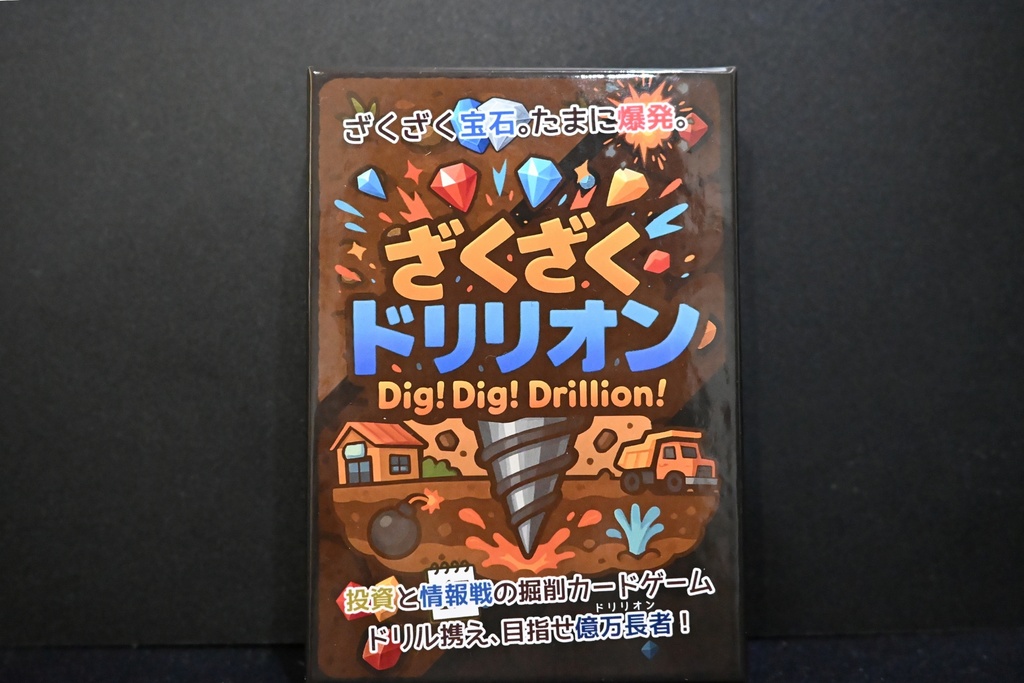 【ボードゲーム】ざくざくドリリオン