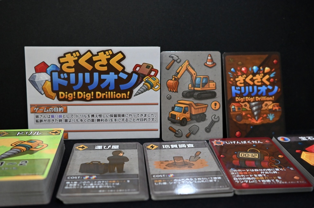 【ボードゲーム】ざくざくドリリオン