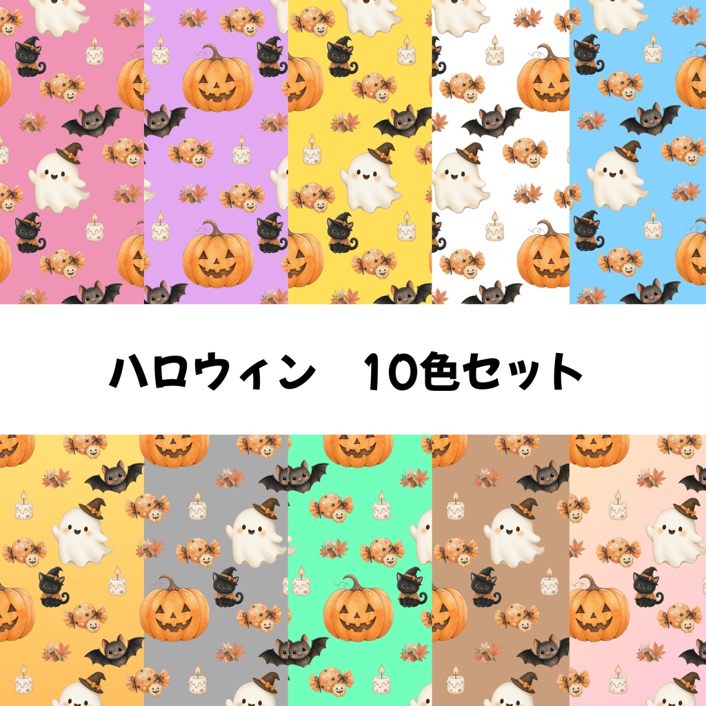 ハロウィン デジタルペーパー10色セット