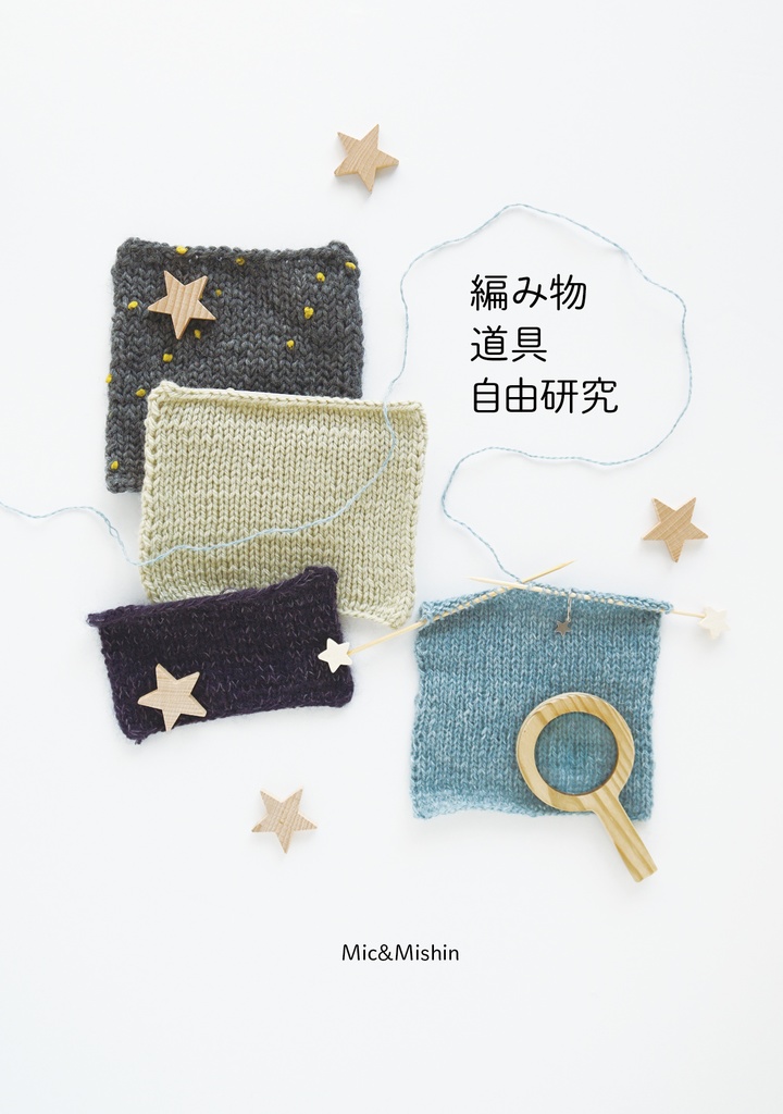 編み物道具自由研究