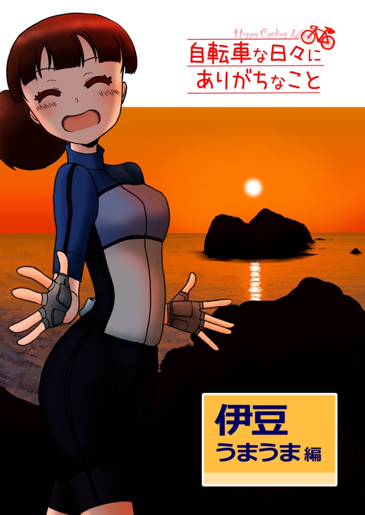 自転車な日々にありがちなこと 伊豆うまうま編