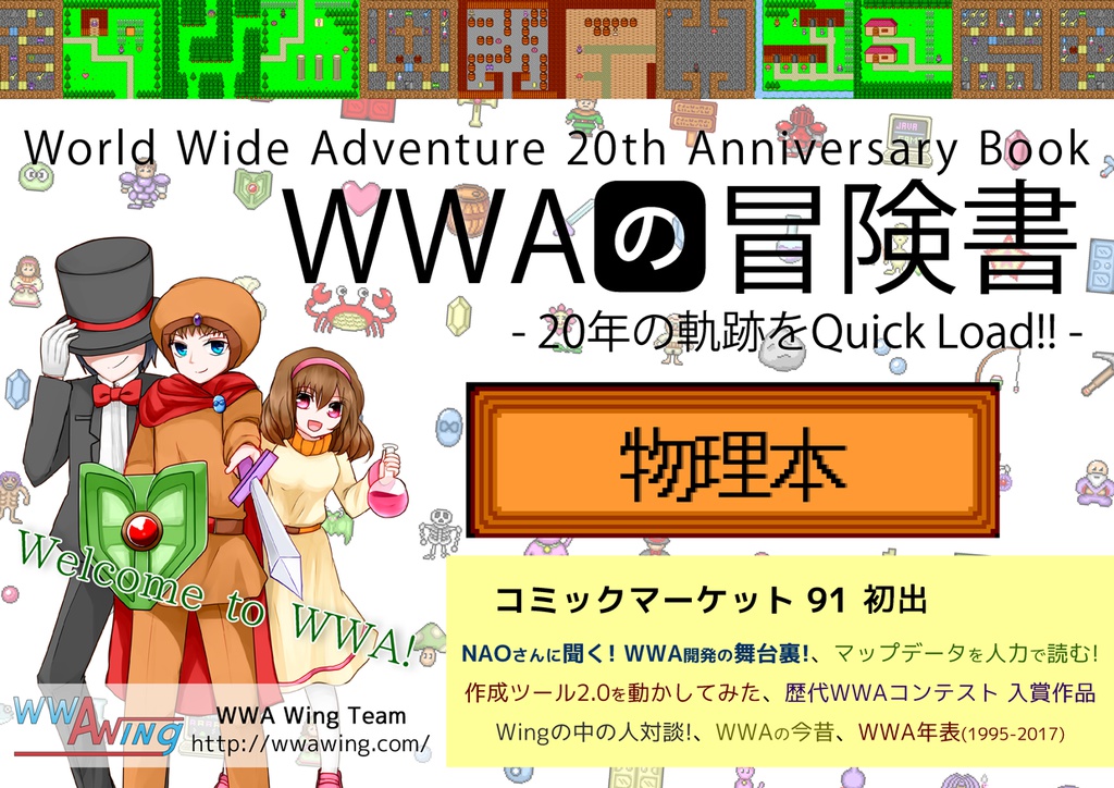 WWAの冒険書 20年の軌跡をQuickLoad!!