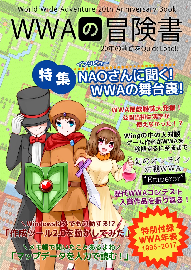 WWAの冒険書 20年の軌跡をQuickLoad!!
