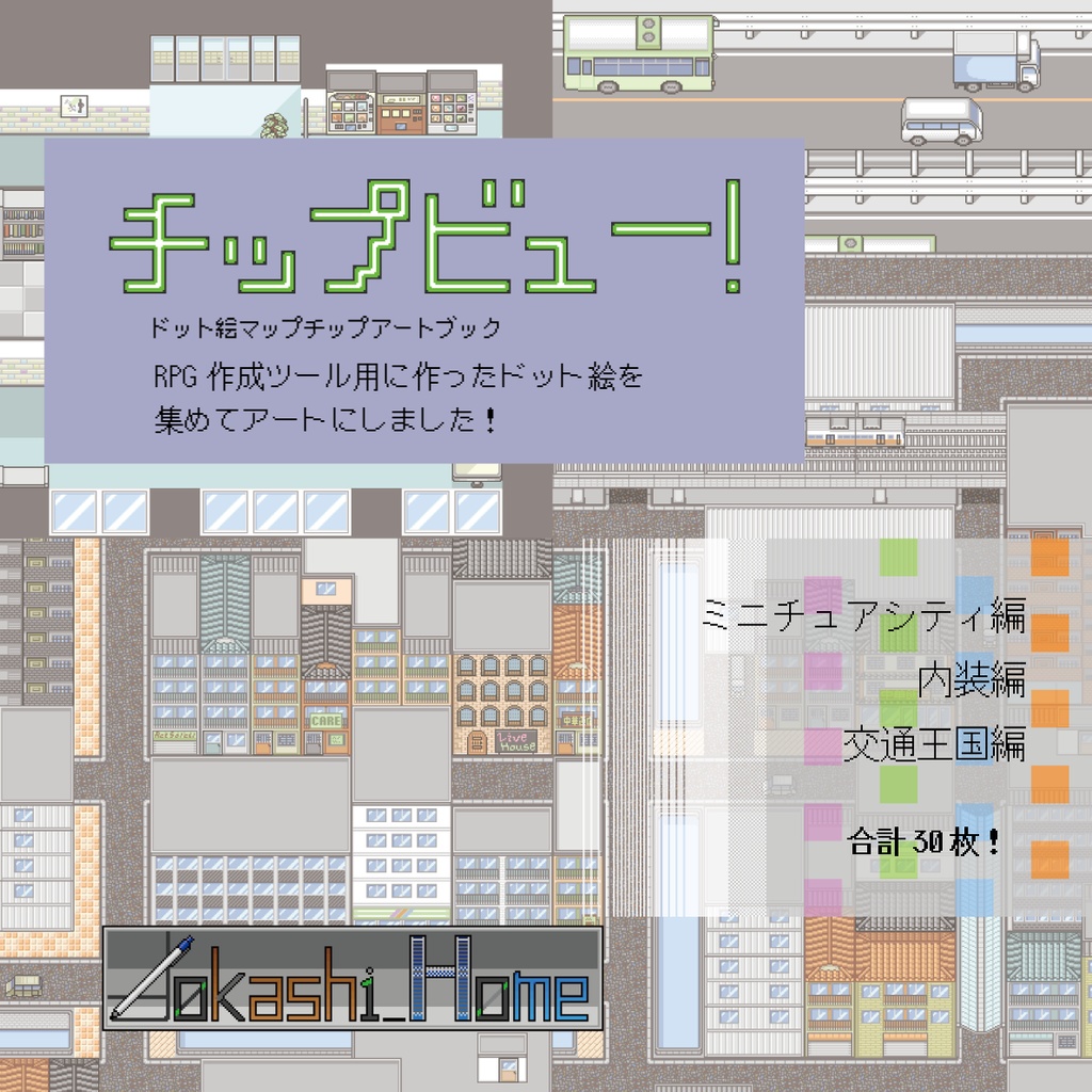 チップビュー! マップチップドット絵アートブック