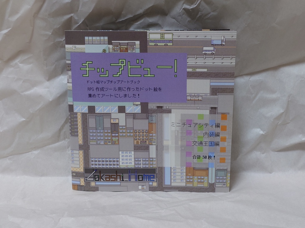 チップビュー! マップチップドット絵アートブック