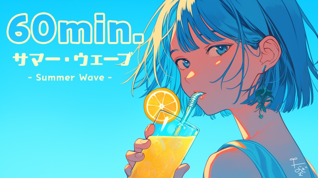 サマー・ウェーブ ( summer wave )