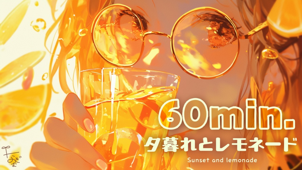夕暮れとレモネード ( Sunset and lemonade ) 