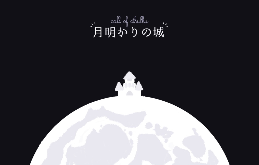 【クトゥルフ神話TRPG】月明かりの城