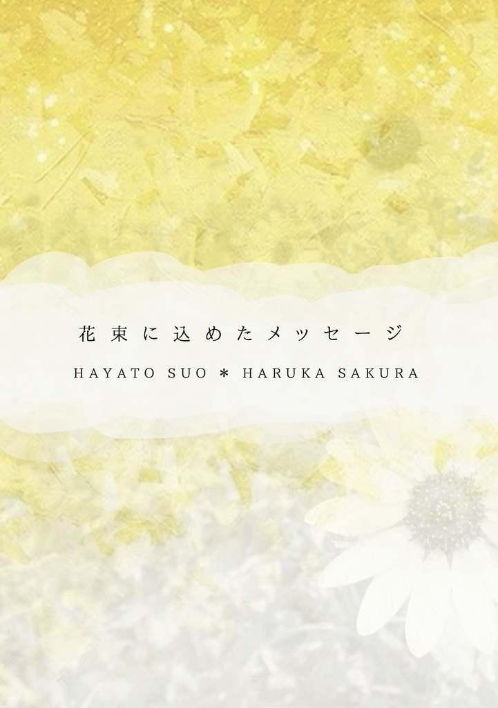 花束に込めたメッセージ