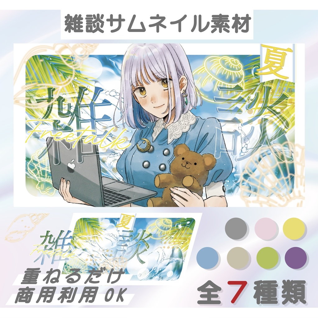 【雑談配信】 サムネイル素材（Vtuber様・配信者様向け）