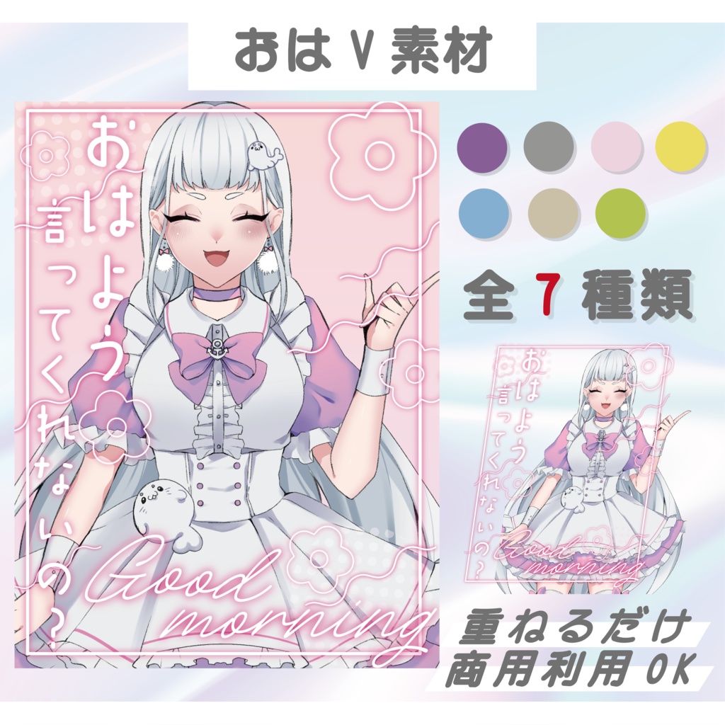 【無料】おはようVtuber素材（Vtuber様・配信者様向け）