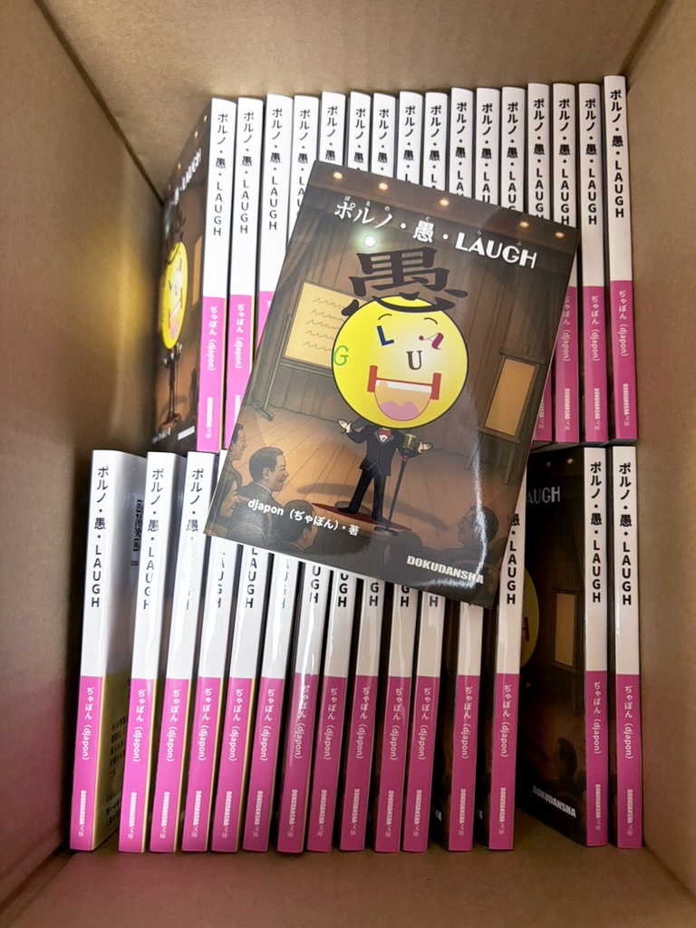 「ポルノ・愚・LAUGH(文庫版)」【手渡し済み/発送なし】
