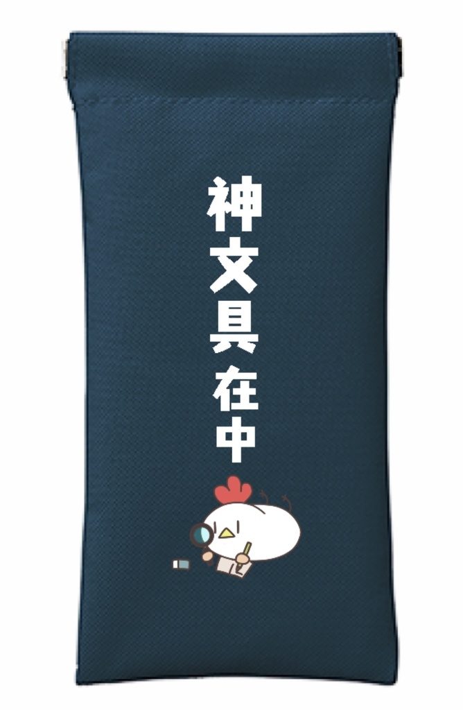 神文具在中ペンケース
