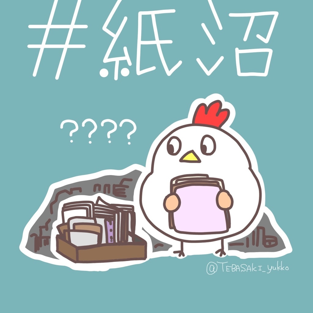 沼シール「紙沼」