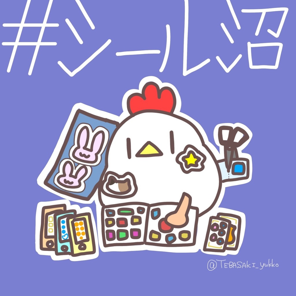 沼シール「シール沼」