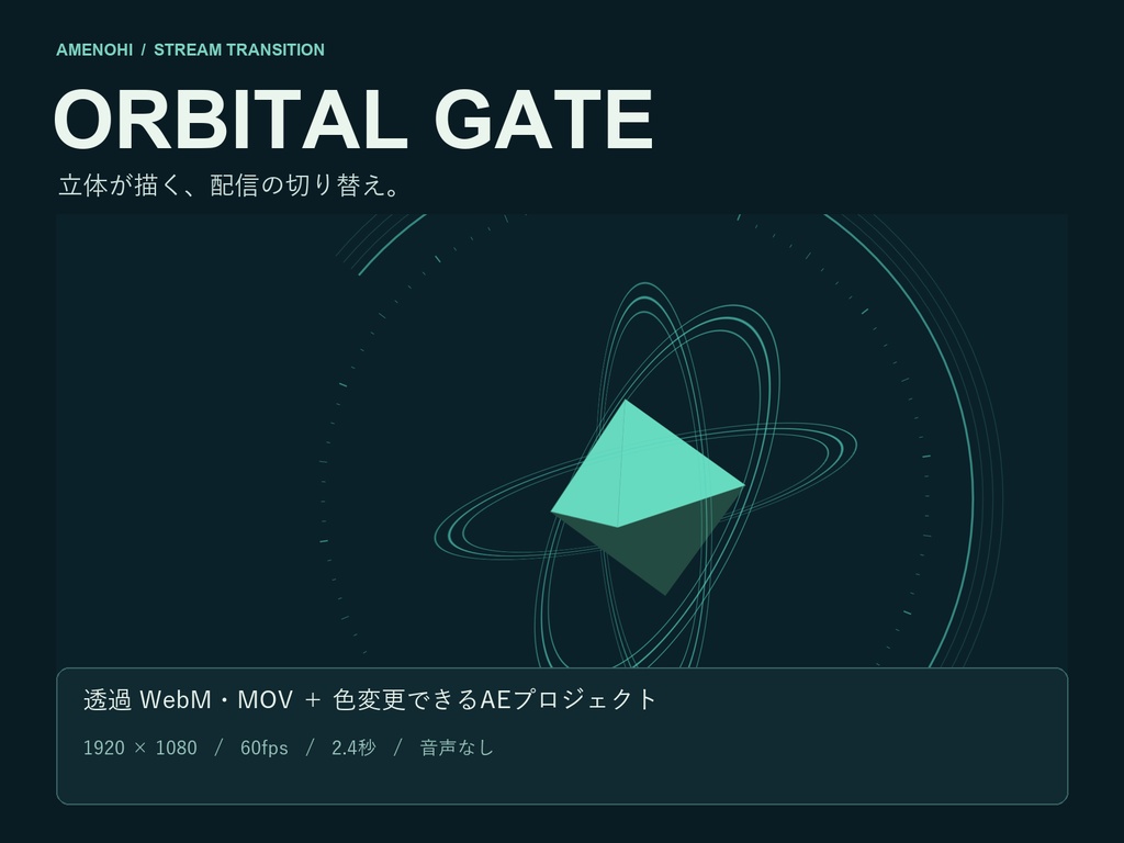 【AE色変更対応】ORBITAL GATE|立体・軌道の配信トランジション|透過WebM/MOV