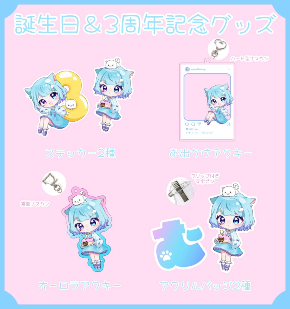 3周年＆2024誕生日記念グッズ