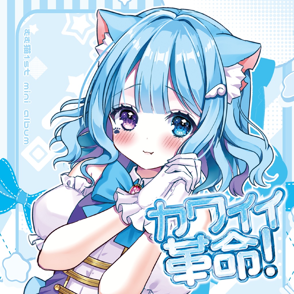 『カワイイ革命!』むむ猫 1st mini album
